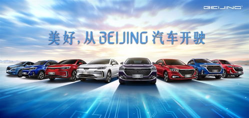 beijing汽车正式定名,品牌 产品 服务和团队四维焕新